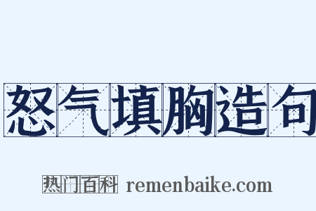 怒气填胸造句是什么意思的图片